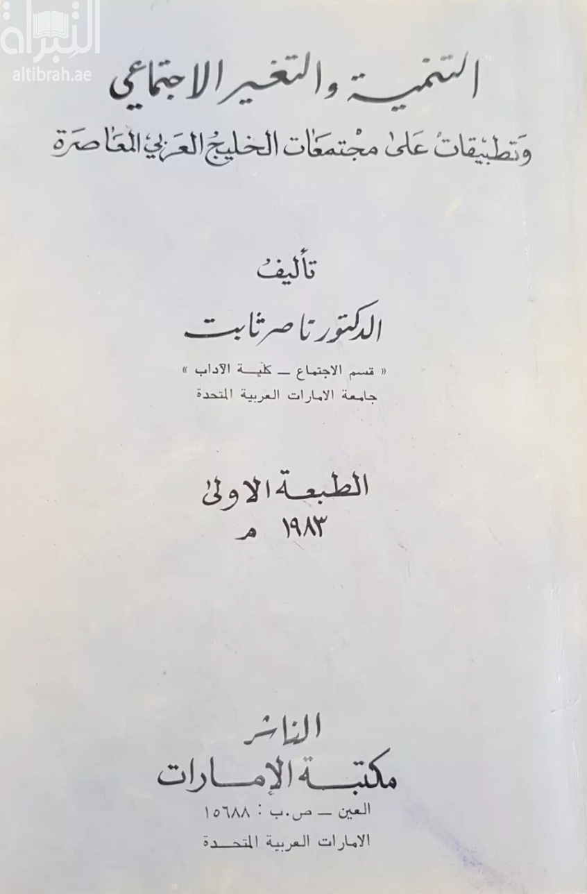 التنمية والتغير الإجتماعي وتطبيقات على مجتمعات الخليج العربي المعاصرة