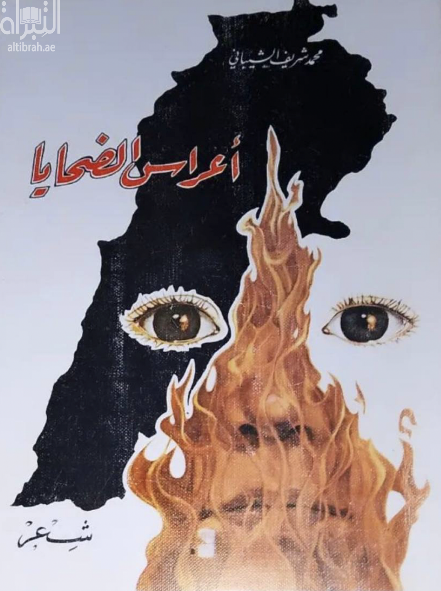 أعراس الضحايا