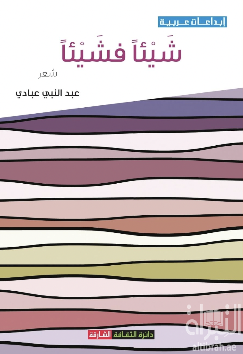 شيئاً فشيئاً