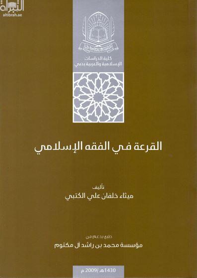 القرعة في الفقه الإسلامي
