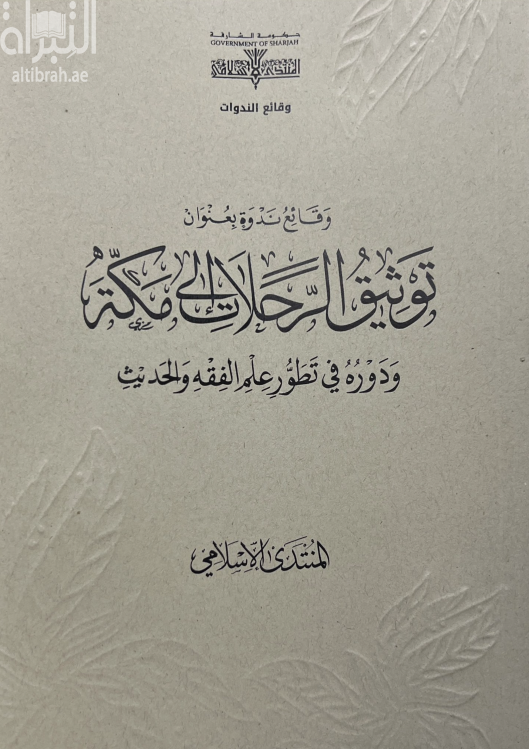 وقائع ندوة بعنوان : توثيق الرحلات إلى مكة ودوره في تطور علم الفقه والحديث
