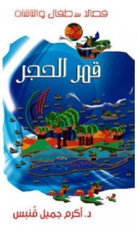 قمر الحجر : مجموعة شعرية للأطفال