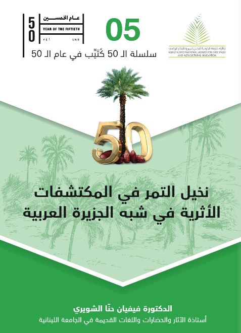 نخيل التمر في المكتشفات الأثرية في شبه الجزيرة العربية