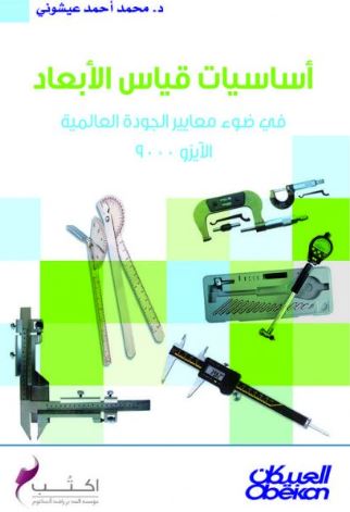 أساسيات قياس الأبعاد في ضوء معايير الجودة العالمية الآيزو 9000