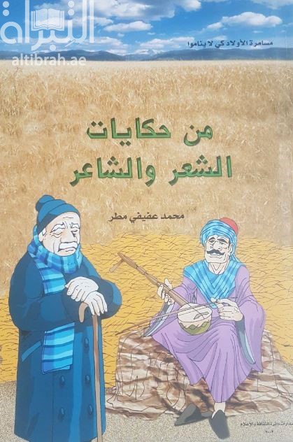 من حكايات الشعر والشاعر