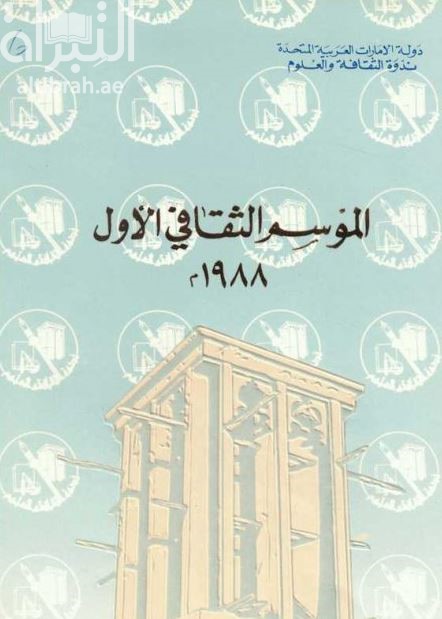 الموسم الثقافي الأول 1988 م
