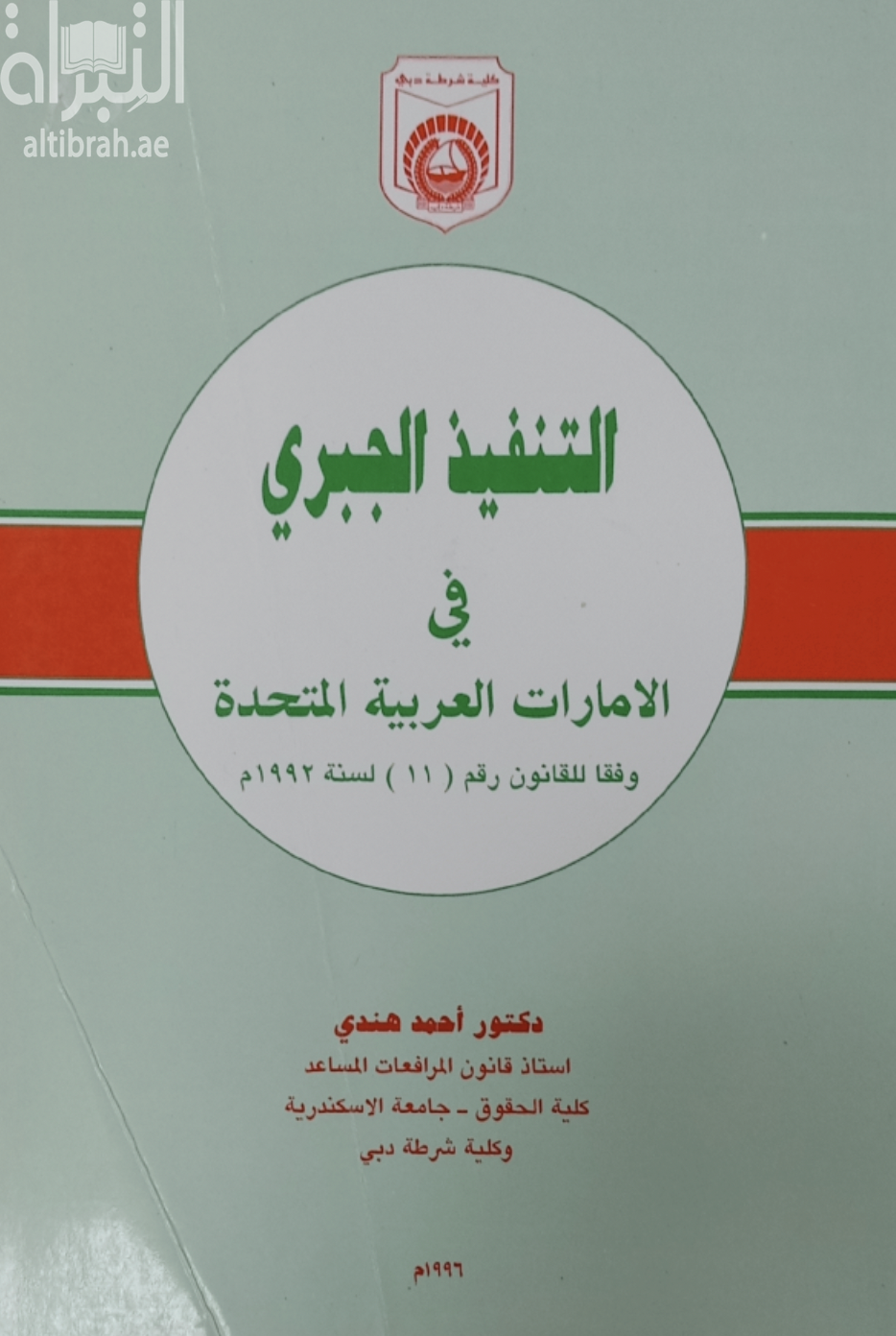 التنفيذ الجبري في الإمارات العربية المتحدة وفقا للقانون رقم 11 لسنة 1992