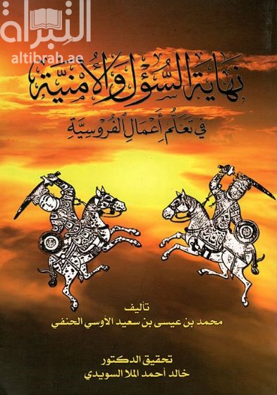 نهاية السؤل والأمنية في تعلم أعمال الفروسية