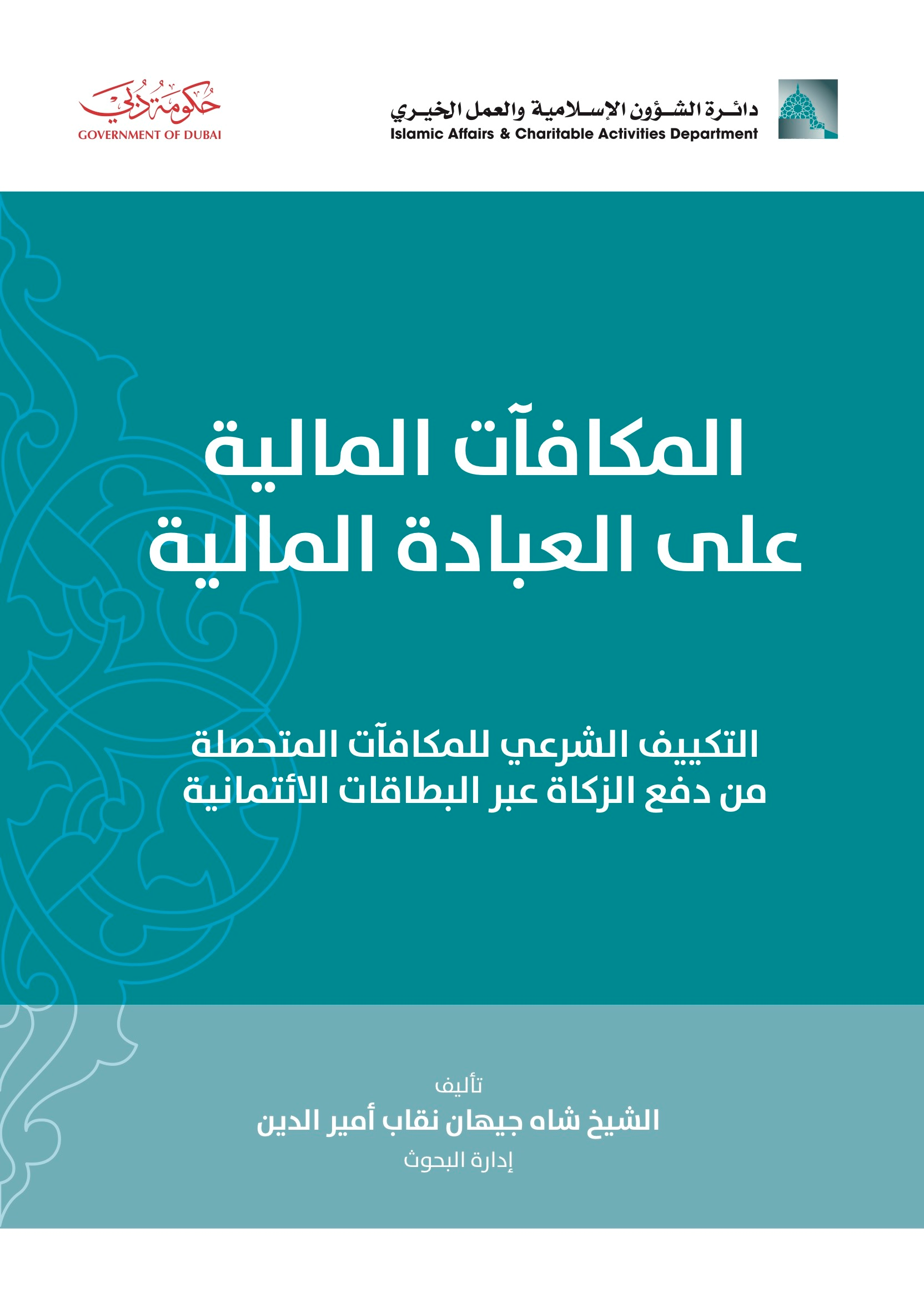 المكافآت المالية على العبادة المالية : التكييف الشرعي للمكافآت المتحصلة من دفع الزكاة عبر البطاقات الإئتمانية