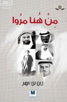 من هنا مروا