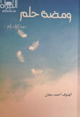 ومضة حلم : مذكرات أم