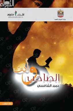 الصاحب وأنت