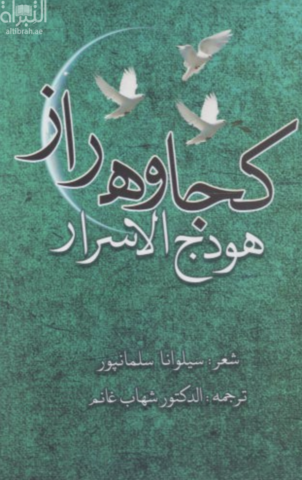 هودج الأسرار &quot; كجاوه راز &quot;