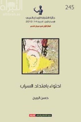 إحتواء بإمتداد السراب