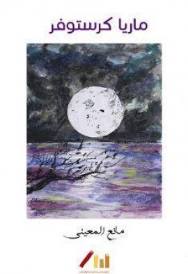 ماريا كرستوفر