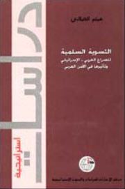 التسوية السلمية للصراع العربي - الإسرائيلي وتأثيرها في الأمن القومي