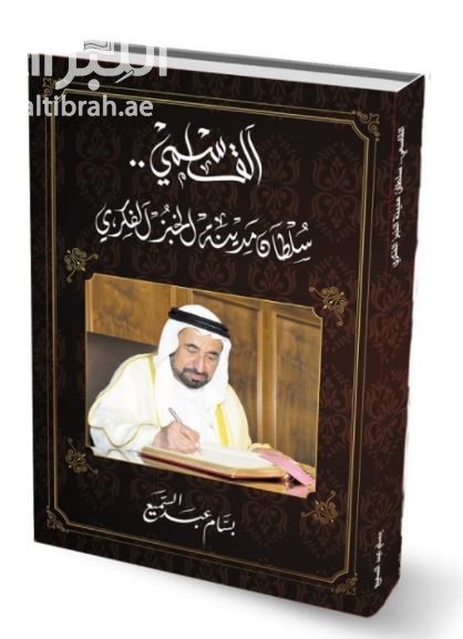 القاسمي .. سلطان مدينة الخبز الفكري