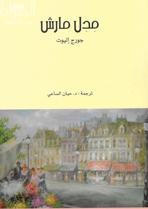 مِدِل مارش Middlemarch