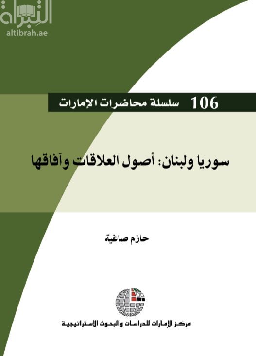 سوريا ولبنان : أصول العلاقات وآفاقها