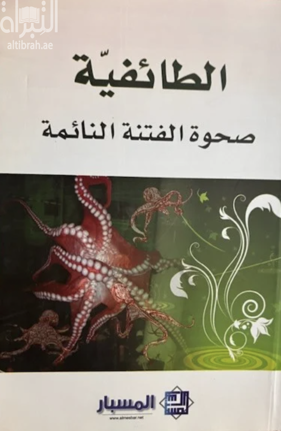 الطائفية : صحوة الفتنة النائمة
