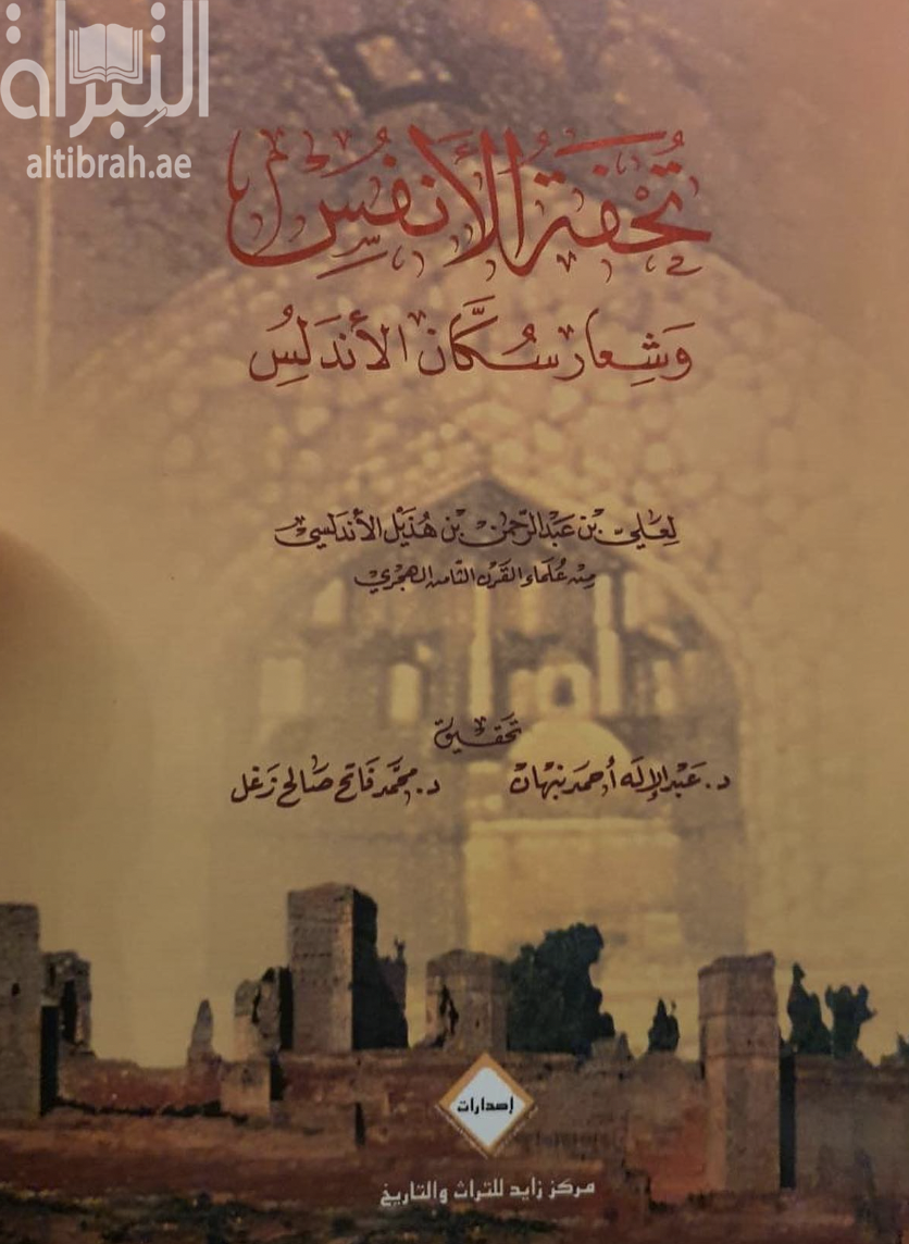 تحفة الأنفس وشعار سكان الأندلس