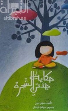 حكاية جدتي الشجرة