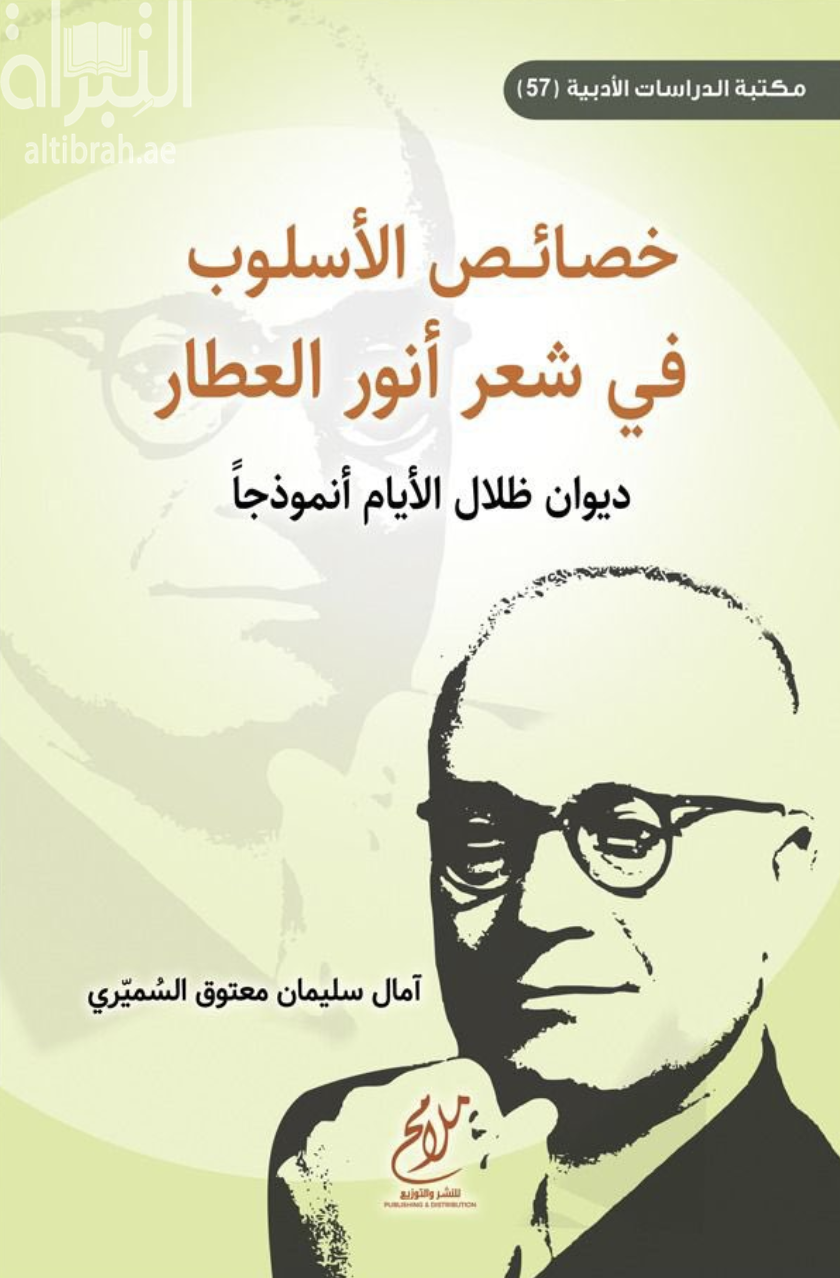 خصائص الأسلوب في شعر أنور العطار : ديوان ظلال الأيام أنموذجاً