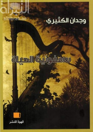 سمفونية الحياة