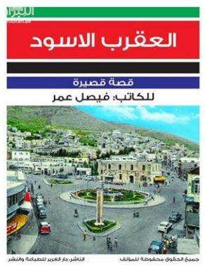 العقرب الأسود : قصة قصيرة