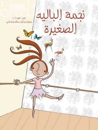 نجمة الباليه الصغيرة