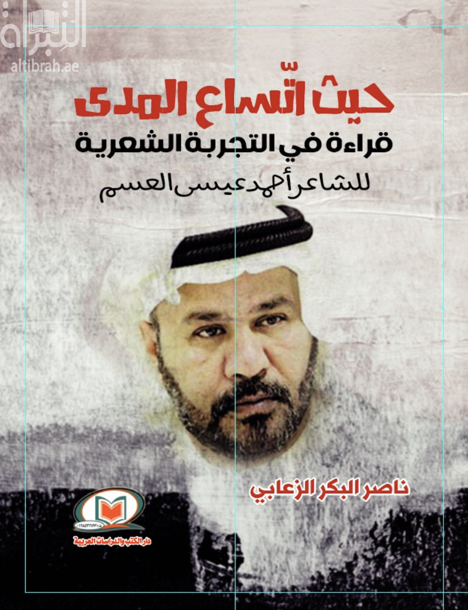 حيث اتساع المدى : قراءة في التجربة الشعرية للشاعر أحمد عيسى العسم