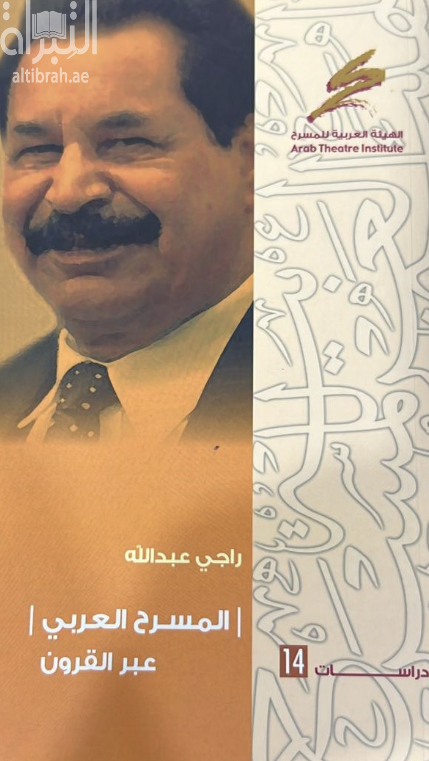 المسرح العربي عبر القرون