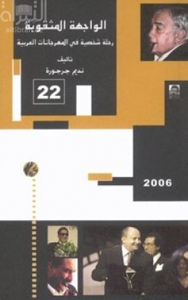 الواجهة المثقوبة : رحلة شخصية في المهرجانات العربية