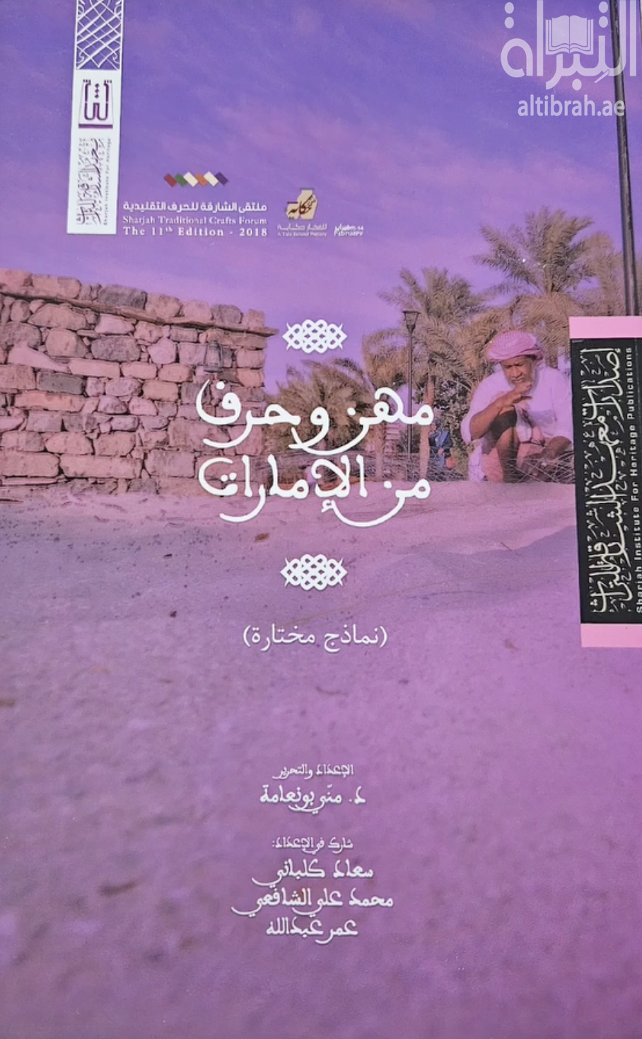 مهن وحرف من الإمارات : نماذج مختارة