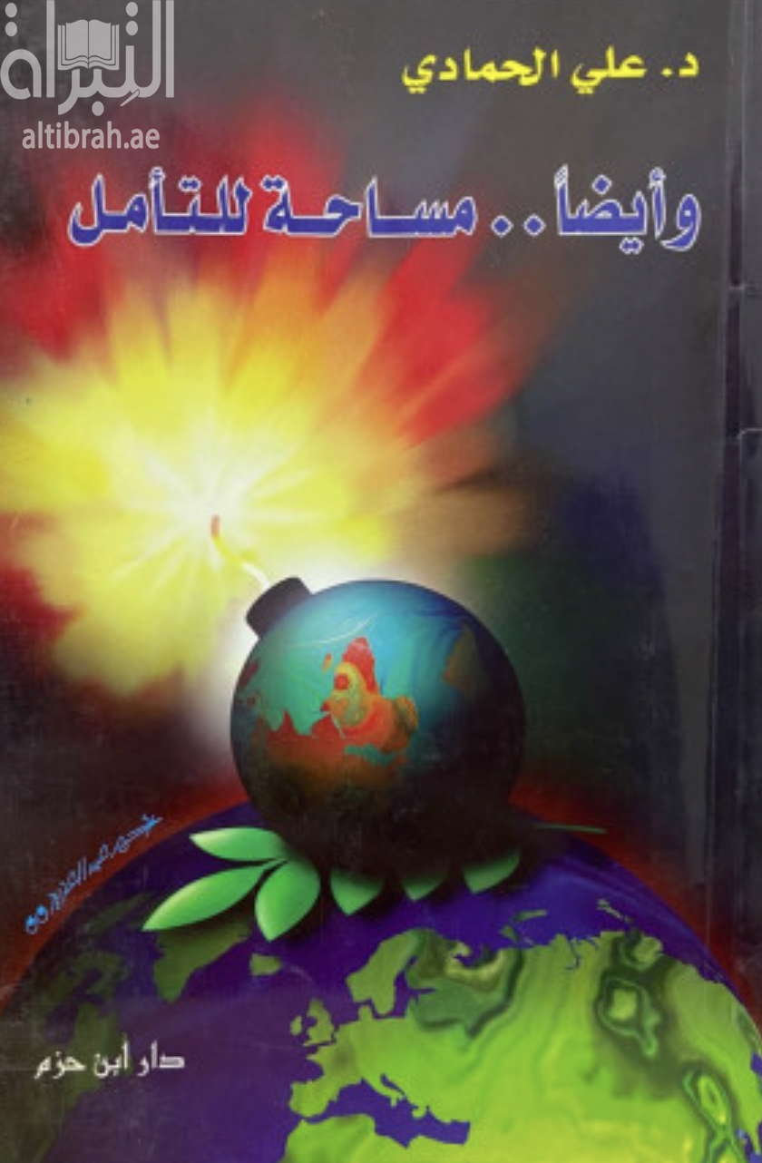 وأيضاً مساحة للتأمل