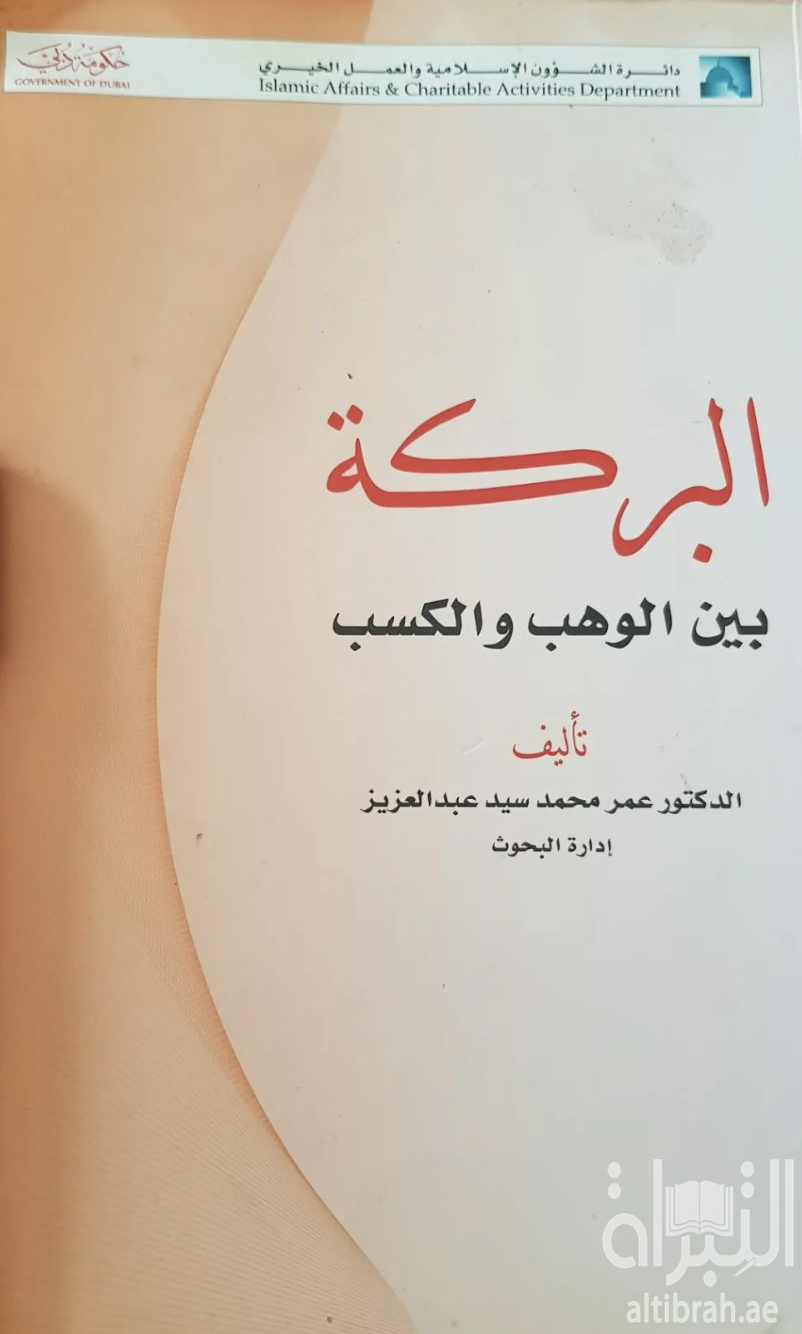 البركة بين الوهب والكسب