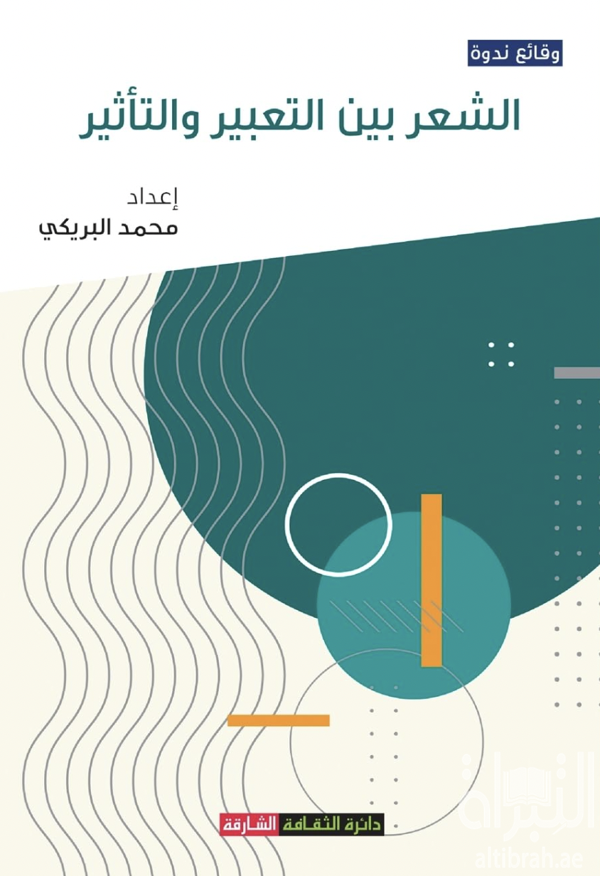 الشعر بين التعبير والتأثير