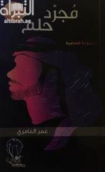 مجرد حلم : مجموعة قصصية