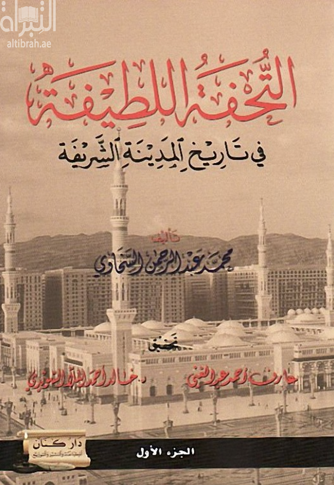 التحفة اللطيفة في تاريخ المدينة الشريفة