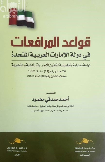 قواعد المرافعات في دولة الإمارات المتحدة : دراسة تحليلية وتطبيقية لقانون الإجراءات المدنية والتجارية الإتحادي رقم ( 11 ) لسنة 1992 معدلا بالقانون رقم ( 30 ) لسنة 2005