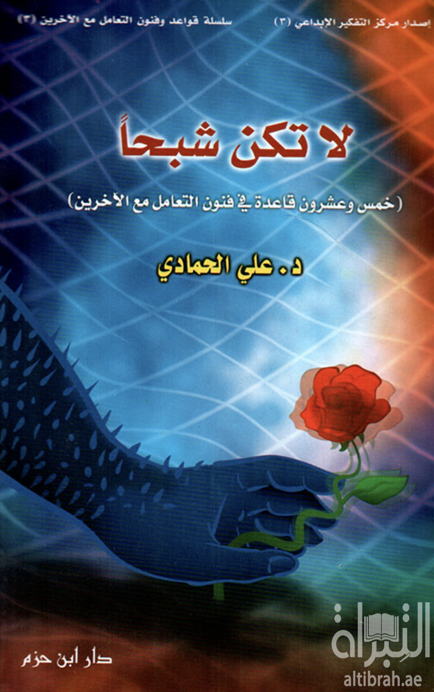 لا تكن شبحا : خمس و عشرون قاعدة في فنون التعامل مع الآخرين