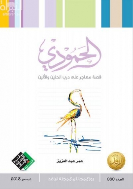 الحمودي : قصة مهاجر على درب الحنين والأنين
