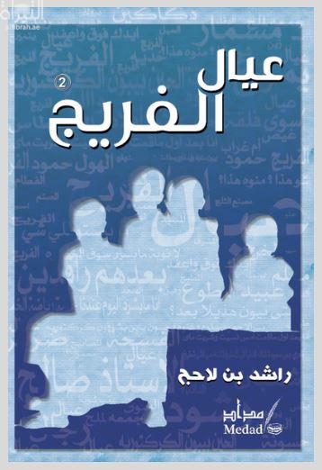 عيال الفريج 2