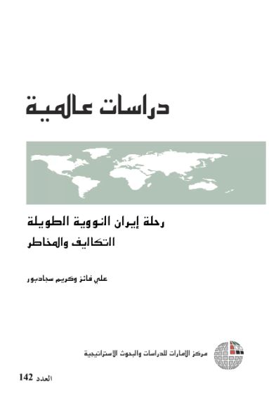 رحلة إيران النووية الطويلة : التكاليف والمخاطر