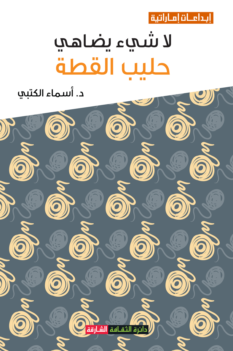 لا شيء يضاهي حليب القطة