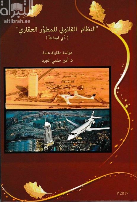 النظام القانوني للمطور العقاري ( دبي نموذجاً ) : دراسة مقارنة عامة