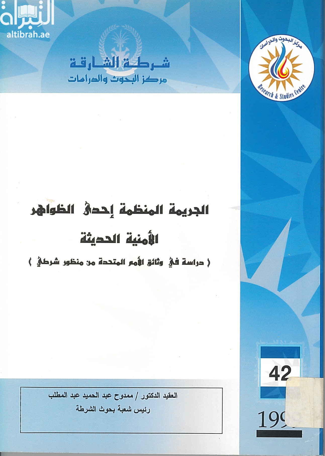 الجريمة المنظمة إحدى الظواهر الأمنية الحديثة : دراسة في وثائق الأمم المتحدة من منظور شرطي