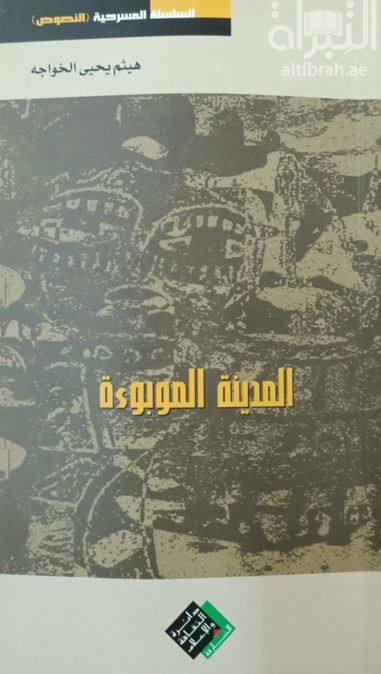 المدينة الموبوءة