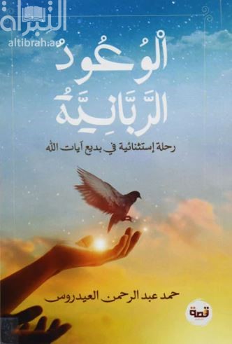 الوعود الربانية : رحلة إستثنائية في بديع آيات الله