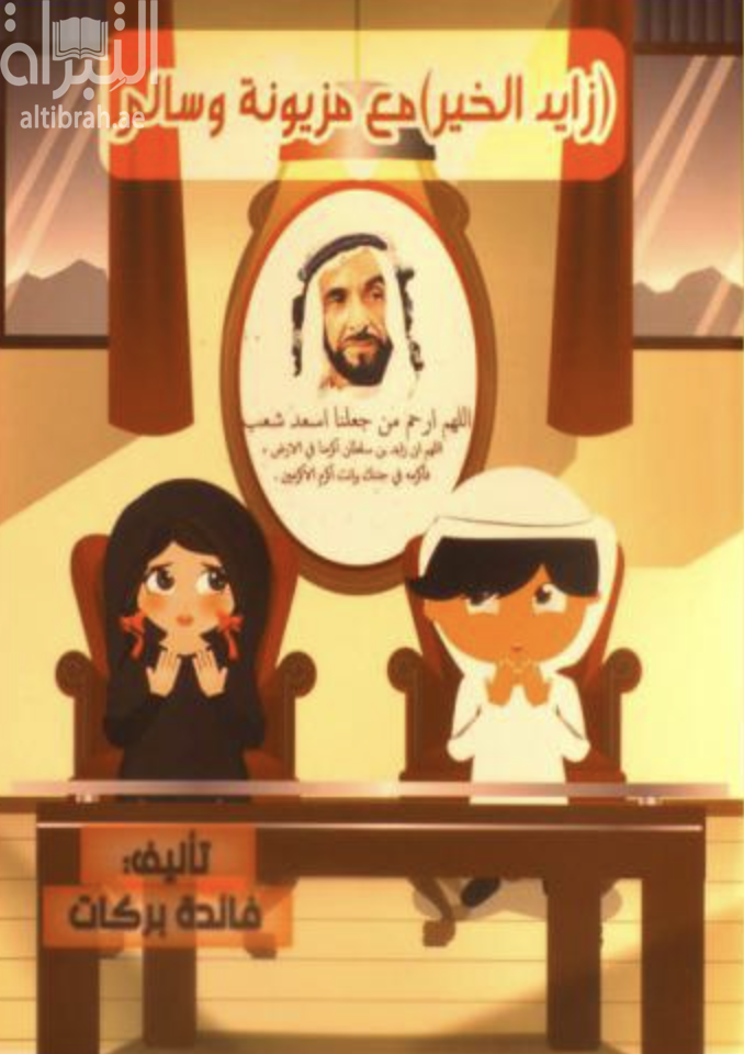 ( زايد الخير ) مع مزيونة وسالم